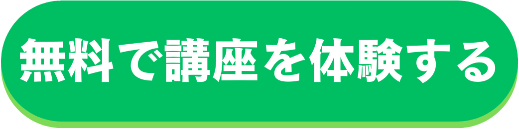 無料で講座を体験する