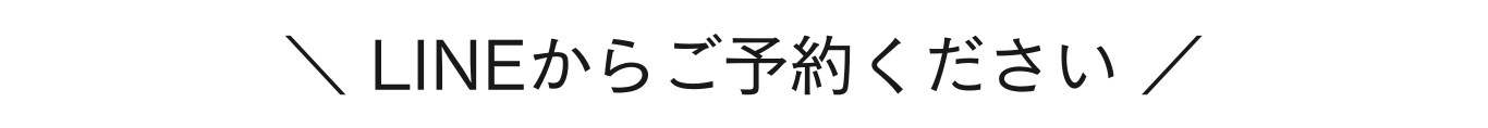 LINEからご予約ください