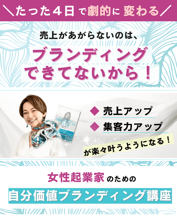 ブランディングができてないから！